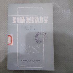 多刚体系统动力学