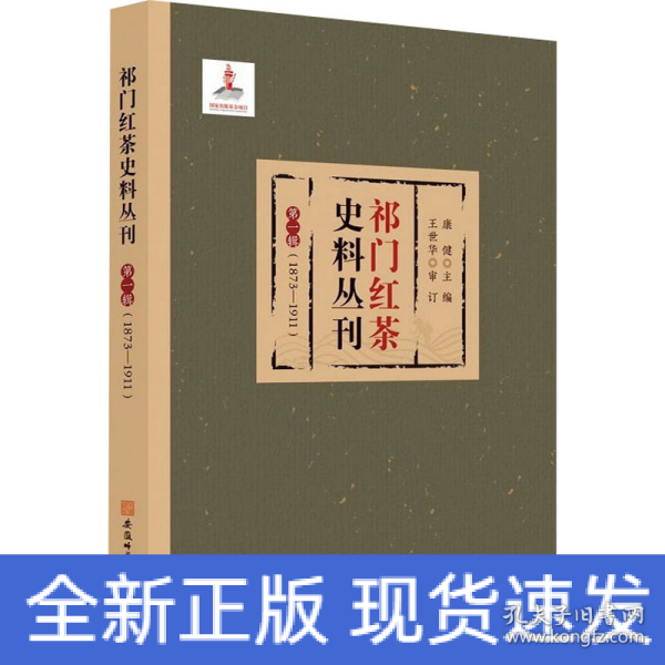 祁门红茶史料丛刊 第一辑（1873-1911）