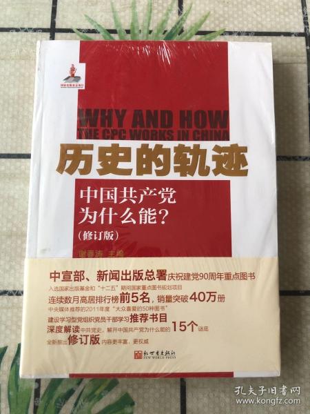 历史的轨迹：中国共产党为什么能?（修订版）全新 原塑封