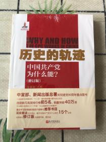 历史的轨迹：中国共产党为什么能?（修订版）未拆封