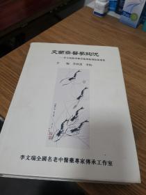 文兰斋医学钩沉：李文瑞教授医患翰墨翰版结缘选集