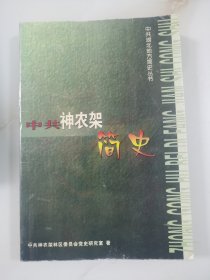 中共湖北地方简史丛书,中共神农架简史