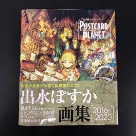 现货 日版 出水ぽすかアートブック POSTCARD PLANET 画册插画集