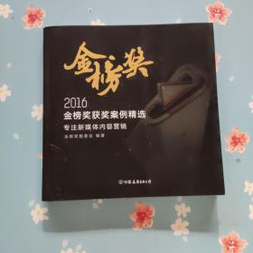 金榜奖：2016金榜奖获奖案例精选·专注新媒体内容营销