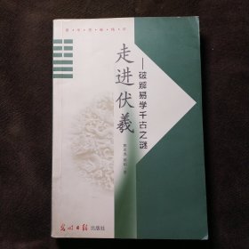 走近伏羲-破解易学千古之谜