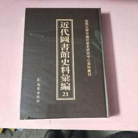 近代图书馆史料汇编21