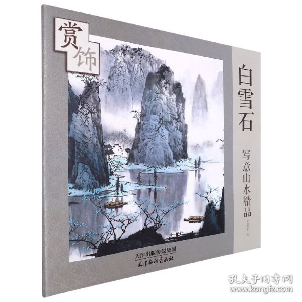 白雪石写意山水精品赏饰