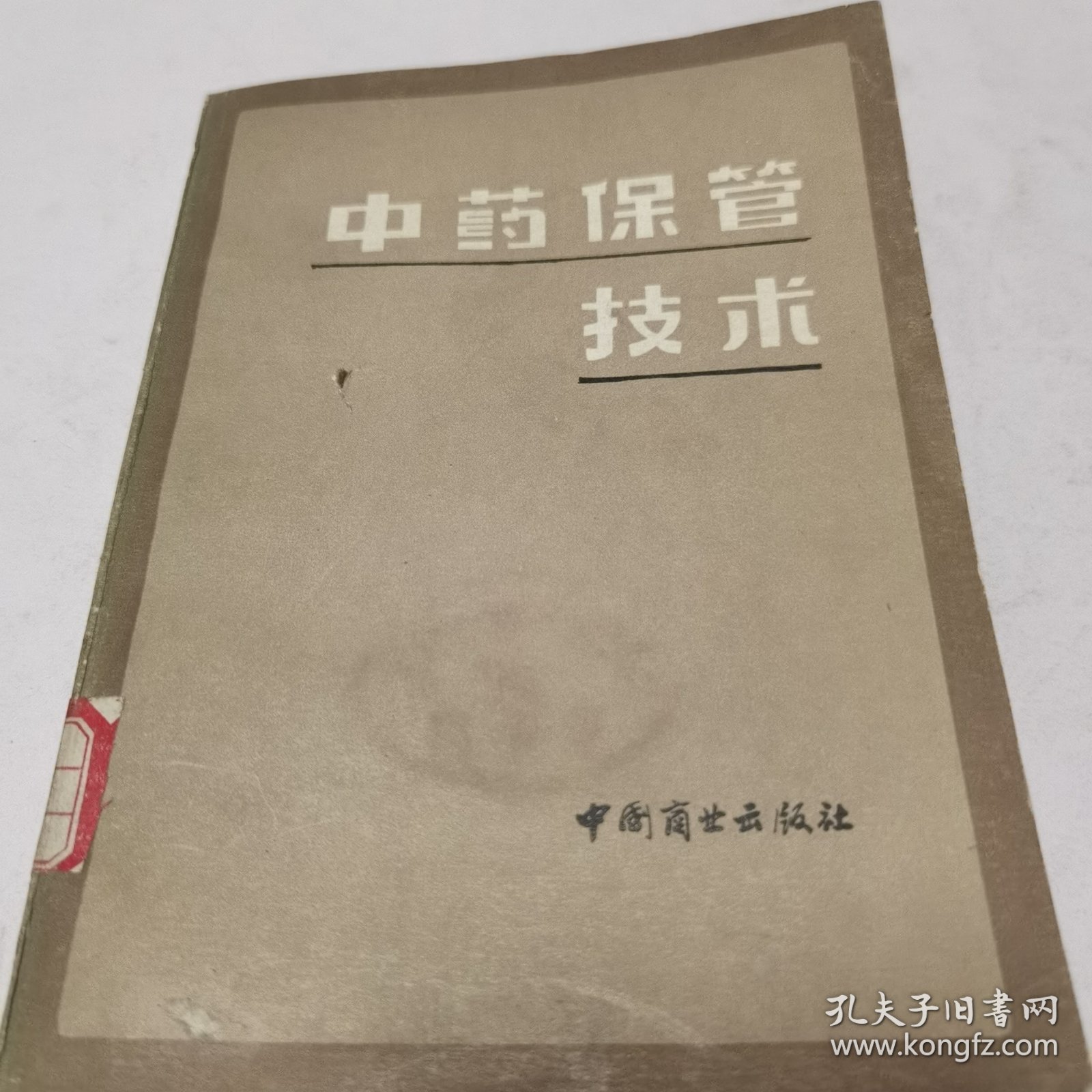 中药保管技术