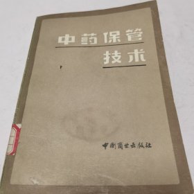 中药保管技术
