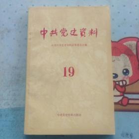 中共党史资料 19 (含津浦路东苏皖边区抗日民主政府工作报告   邓子恢、新四军在抗战中成长  张鼎丞、淮南抗日根据地的开辟  张云逸、浙东四年  谭启龙、新四军五师抗战  任质斌、解放战争东北公安保卫工作  汪金祥、创建华中抗日根据地 谭希林、《秦蜀日记》 武志平、杨虎城孙蔚如王宗山分别给武志平的信、淮南抗日根据地概、中国工农红军北上抗日先遣队在浙江、红军长征后中央苏区的《红色中华》报)