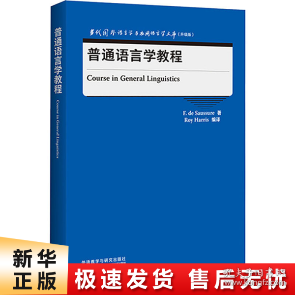 普通语言学教程(当代国外语言学与应用语言学文库)(升级版)