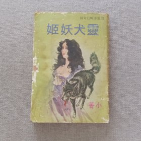 《灵犬妖姬》小菁 著 1977年 环球图书杂志出版社 初版