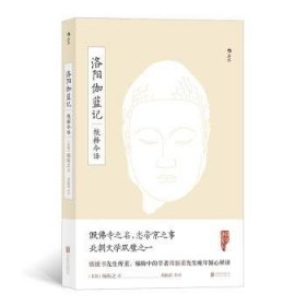 洛阳伽蓝记校释今译