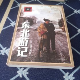 东北游记（译文纪实）