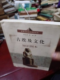 古埃及文化知识图本