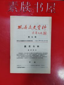 【巩县文史资料》第五辑，教育专刊。巩县清末科甲出身名录，巩县清末、民国时期留学生表3页，巩县民国时期大学毕业生表计29页。