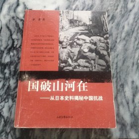 国破山河在：从日本史料揭秘中国抗战