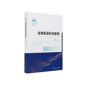正版现货法律英语听说教程李崑岩9787516236826新华仓库多仓直发