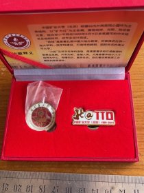 中国矿业大学（北京）1909-2019 校庆纪念章两枚