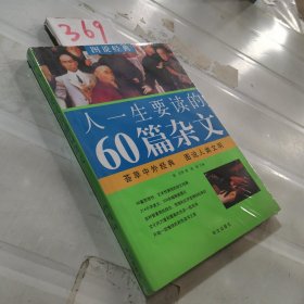 图说经典：人一生要读的60篇杂文