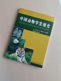 中国动物学发展史