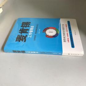 麦肯锡工作管理法：分析思考、思维逻辑及解决技巧