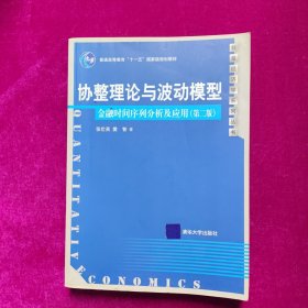 协整理论与波动模型：金融时间序列分析及应用（第2版）张世英、樊智著 清华大学出版社