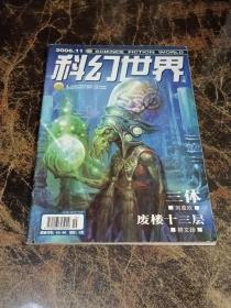 科幻世界2006年第11期