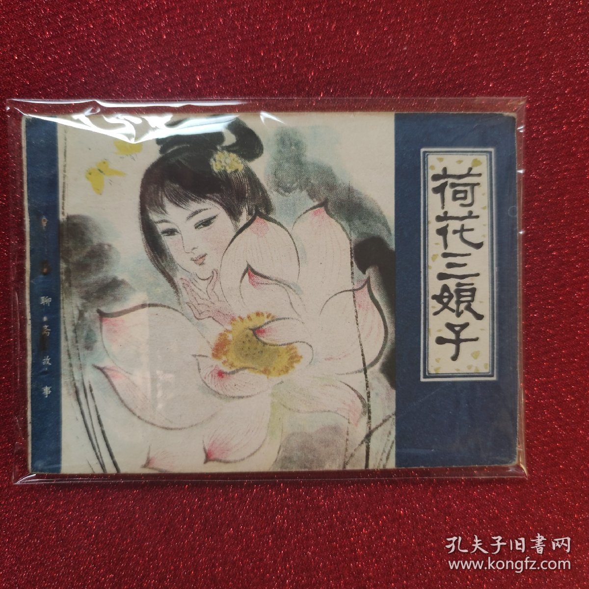 连环画:荷花三娘子