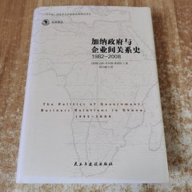 加纳政府与企业间的关系史（1982-2008）