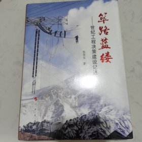 筚路蓝缕：世纪工程决策建设记述