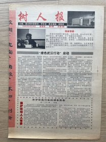 【创刊号】树人报：2002年3月28日，今日4版全，湖北省校园报。