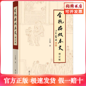 《金瓶梅》版本史 增订版