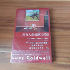 所有人都刻薄又邪恶：露西·考德威尔作品（未拆封）