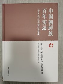 中国朝鲜族百年实录 第三卷 解放战争与抗美援朝篇