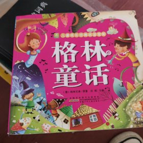 格林童话