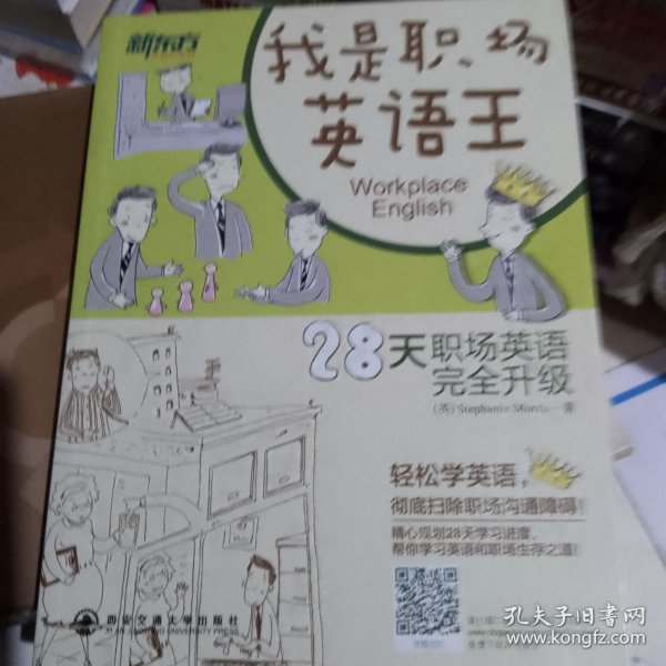 新东方：我是职场英语王