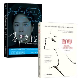 董卿：高级的美，一定是独立与优雅+基层女性共2册