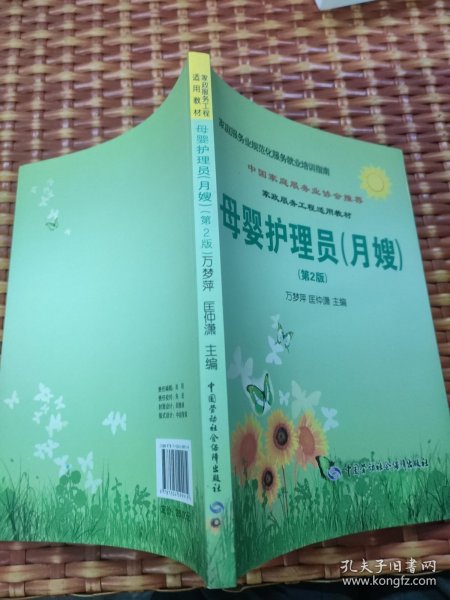 家庭服务业规范化服务就业培训指南：母婴护理员（月嫂）（第2版）