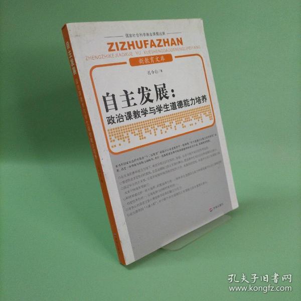 新教育文库·自主发展：政治课教学与学生道德能力培养