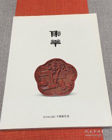 中贸圣佳2018“集萃·古董珍玩专场”拍卖图录