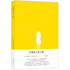 正版 芒果街上的小屋 (美)桑德拉·希斯内罗丝 译林出版社