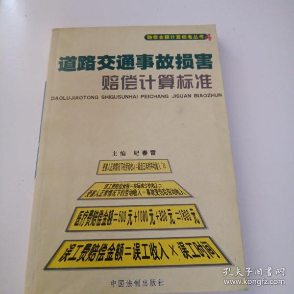 道路交通事故损害赔偿计算标准——赔偿金额计算标准丛书4