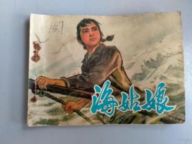 收藏品  连环画小人书  海姑娘  人民美术出版社 1975年  实物照片品相如图