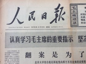 人民日报 1976年3月12日 今日六版
