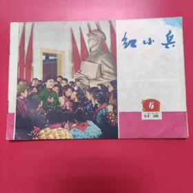 甘肃红小兵 1973-6