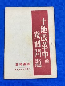 1948年 晋察冀日报社 出版 任弼时 著 《土地改革中的几个问题》一册全 品佳  上将肖克旧藏