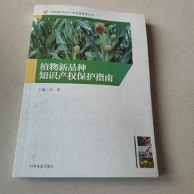 知识产权保护指南. 1, 植物新品种知识产权保护指
南