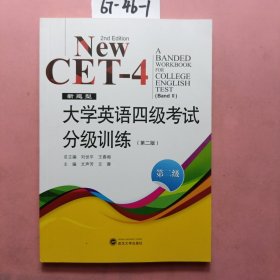 新题型 大学英语四级考试分级训练（第二版 第二级）