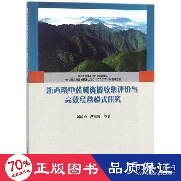 浙西南中药材资源收集评价与高效经营模式研究